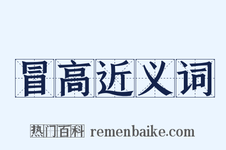 冒高近义词是什么意思的图片
